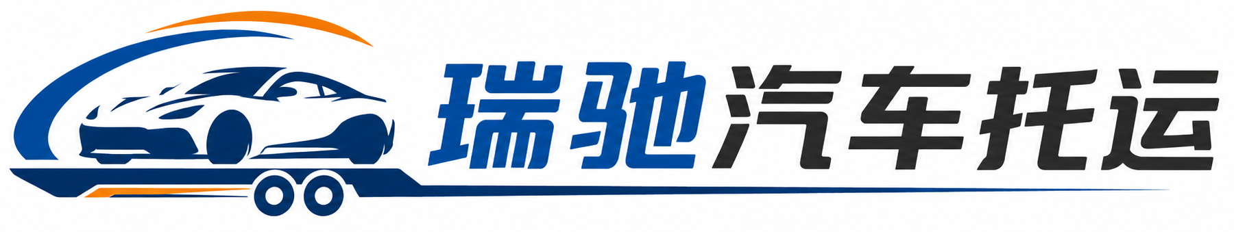 越城区瑞驰｜汽车托运_轿车托运_私家车异地运车_新能源车辆托运